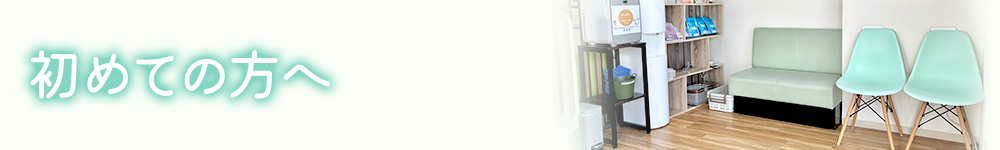 初めての方へ