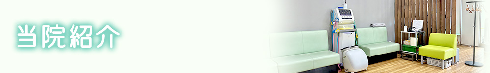当院紹介