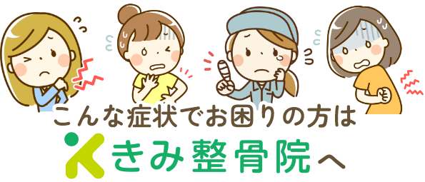 こんな症状でお悩みの方は　きみ整骨院へ