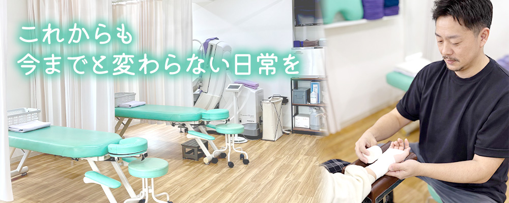 これからも今までと変わらない日常を