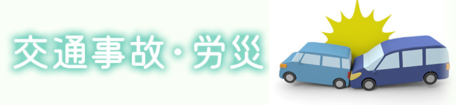交通事故・労災