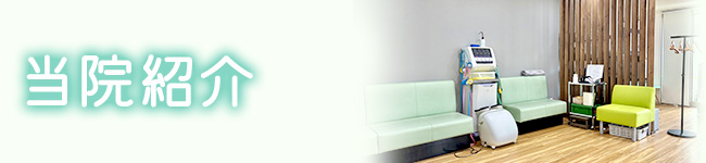 当院紹介